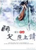 师父,床上请