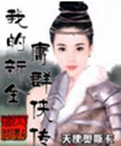 我的新金庸群侠传