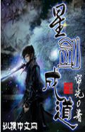 星剑成道