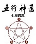 五行神医