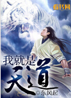 我就是天道