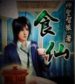 食仙