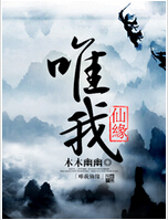 唯我仙缘