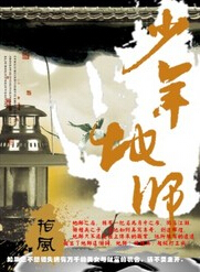 少年地师