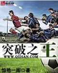 突破之王