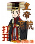 皇帝系统