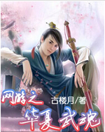 网游之华夏武魂