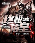 网游之终极盾皇