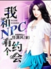 我和npc有个约会