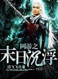 网游之末日沉浮