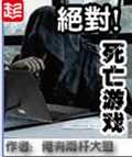 绝对死亡游戏