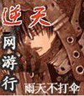 逆天网游行