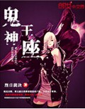 鬼神王座