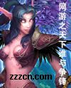 网游之天下谁与争锋