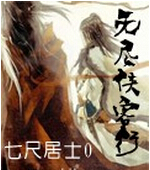 无尽侠客行