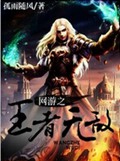 网游之王者无敌