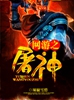 网游之屠神