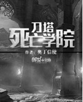 刀塔死亡学院
