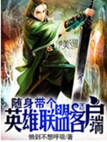 随身带个英雄联盟客户端