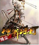 神箭诛日
