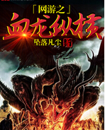 网游之血龙纵横