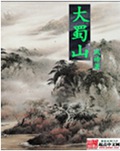 大蜀山