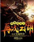 热血传奇之再战江湖