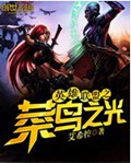 英雄联盟之菜鸟之光
