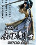 网游之疾风剑士