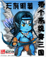 带个系统穿三国