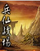兵仙战场