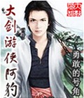 大剑游侠阿豹