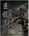 巨龙王座