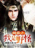 网游之我是野怪
