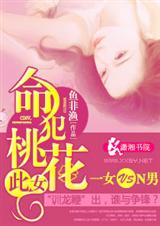 此女,命犯桃花