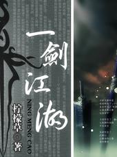 一剑江湖