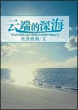 云端的深海