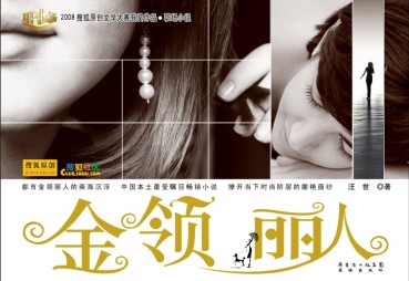 金领丽人的顶级操纵