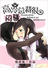 高冷总裁很闷骚