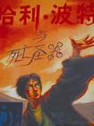 哈利波特7-哈利波特与死圣