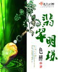翡翠 明珠