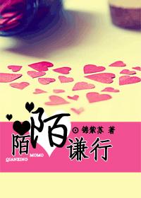 陌陌谦行 经典收藏版:全文+番外