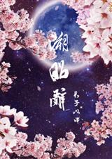 溯昭辞月都花落,沧海花开