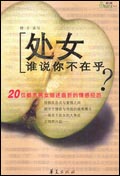 处女,谁说你不在乎?