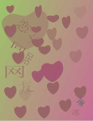 恋上同居网友