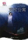 荒村公寓