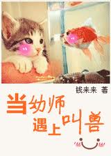 当幼师遇上叫兽