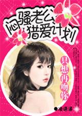 只想再吻你:闷骚老公猎爱计划(全)