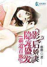 隐宠盛爱影后娇妻