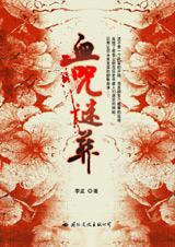 血咒谜葬